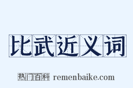 比武近义词是什么意思的图片